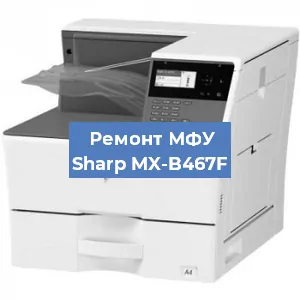 Замена тонера на МФУ Sharp MX-B467F в Челябинске